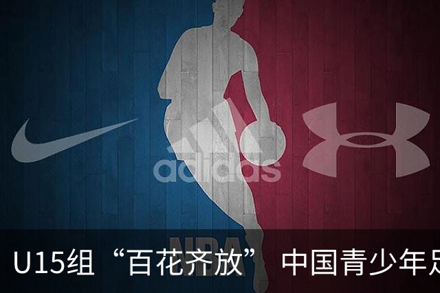 U15组“百花齐放” 中国青少年足球联赛聚焦“多元化成长”