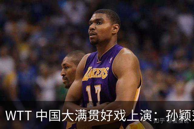 WTT 中国大满贯好戏上演：孙颖莎首秀 张本智和告状，陈梦面色凝