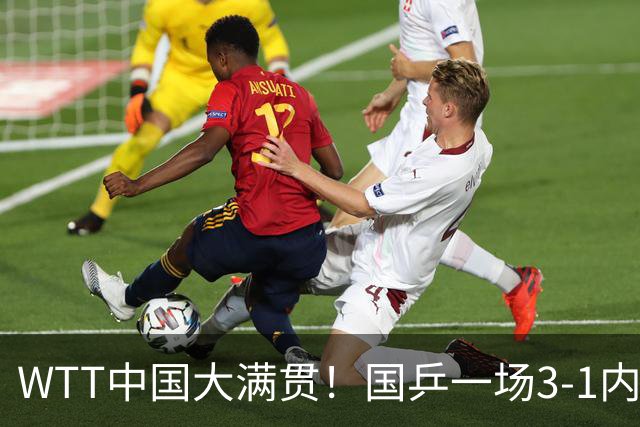 WTT中国大满贯！国乒一场3-1内战，蒯曼击败纵歌曼，杀进女单16强
