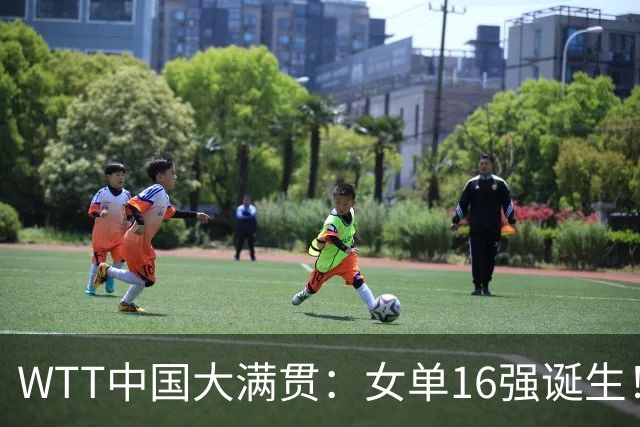 WTT中国大满贯：女单16强诞生！孙颖莎苦战4局不敌泰国选手
