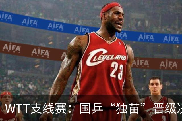 WTT支线赛：国乒“独苗”晋级决赛争冠！此前15位队友已输光