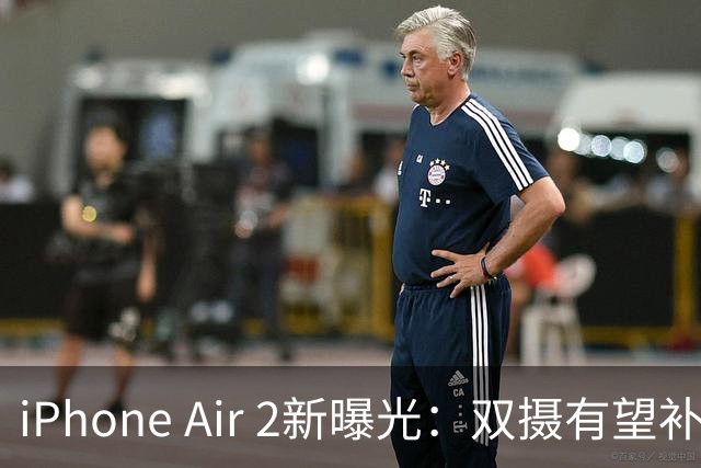 iPhone Air 2新曝光：双摄有望补上，续航也要改！