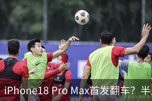 iPhone18 Pro Max首发翻车？半斤重、边框掉漆、发热降频全踩雷
